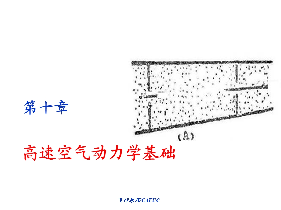 高速空气动力学基础.ppt_第1页