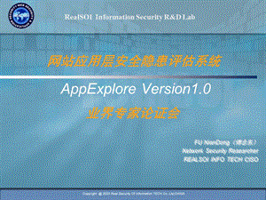 网站应用层安全隐患评估系统.ppt