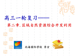 高三一轮复习：区域自然资源综合开发利用.ppt