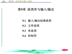 C+程序设计语言揣锦华第9章流类库与输入输出.ppt