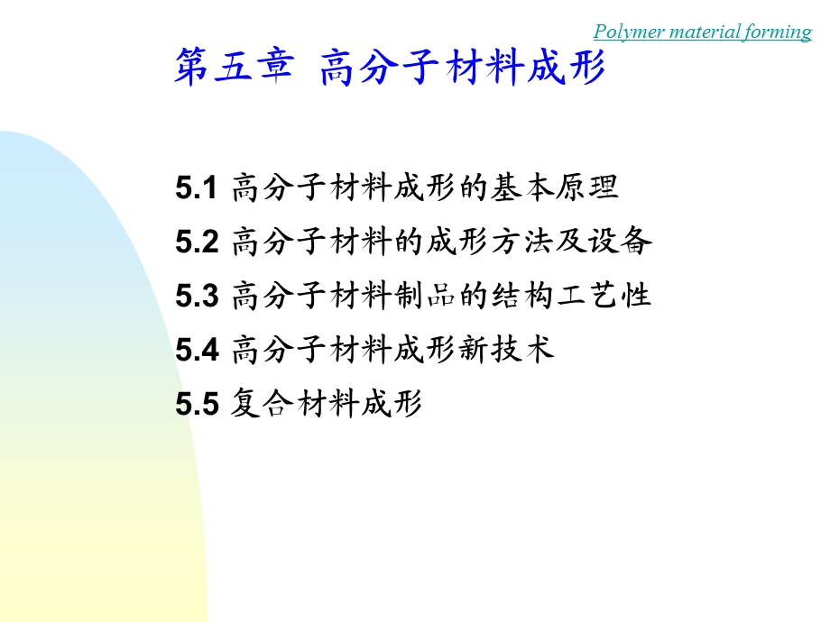 高分子材料成形.ppt_第1页