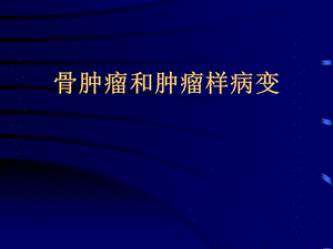 骨肿瘤和肿瘤样变.ppt