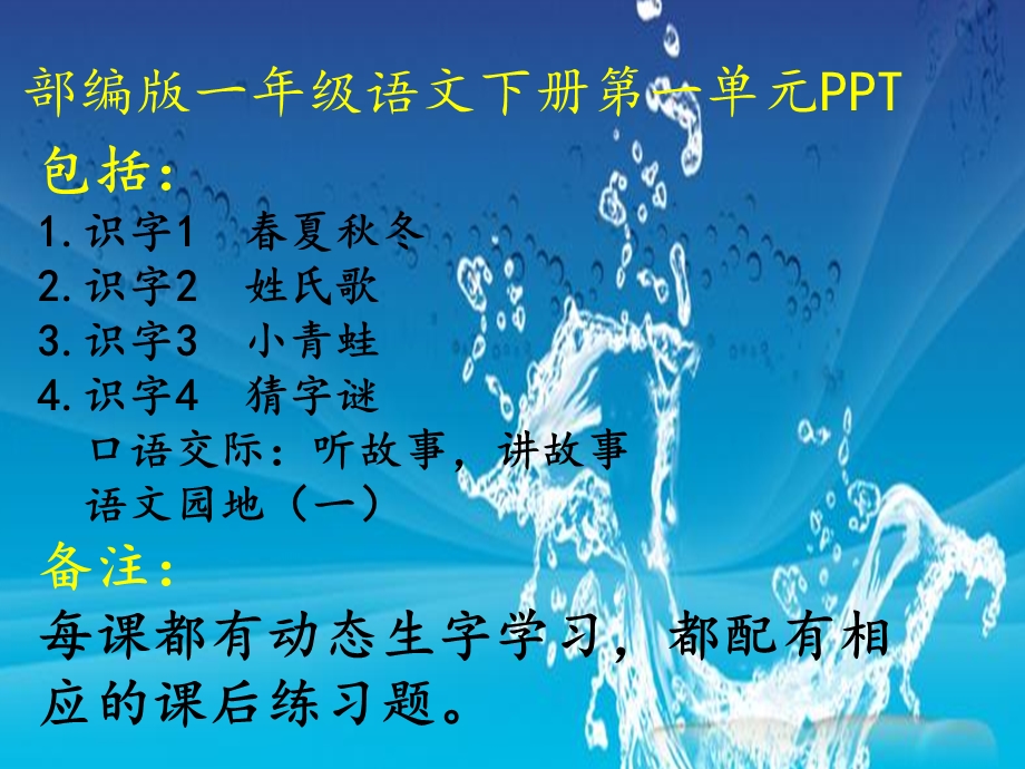 部编版一年级语文下册第一单元课件PPT.ppt_第1页