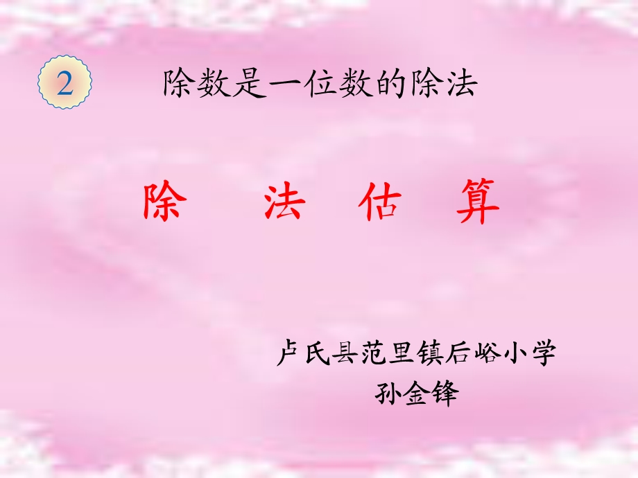 除法估算的解决问题(例8)课件.ppt_第1页