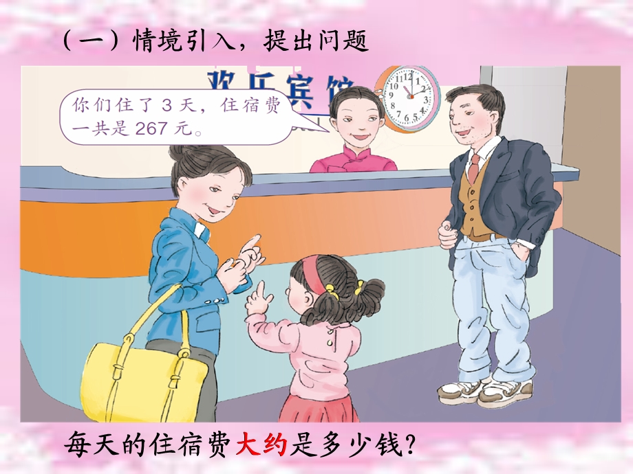 除法估算的解决问题(例8)课件.ppt_第2页