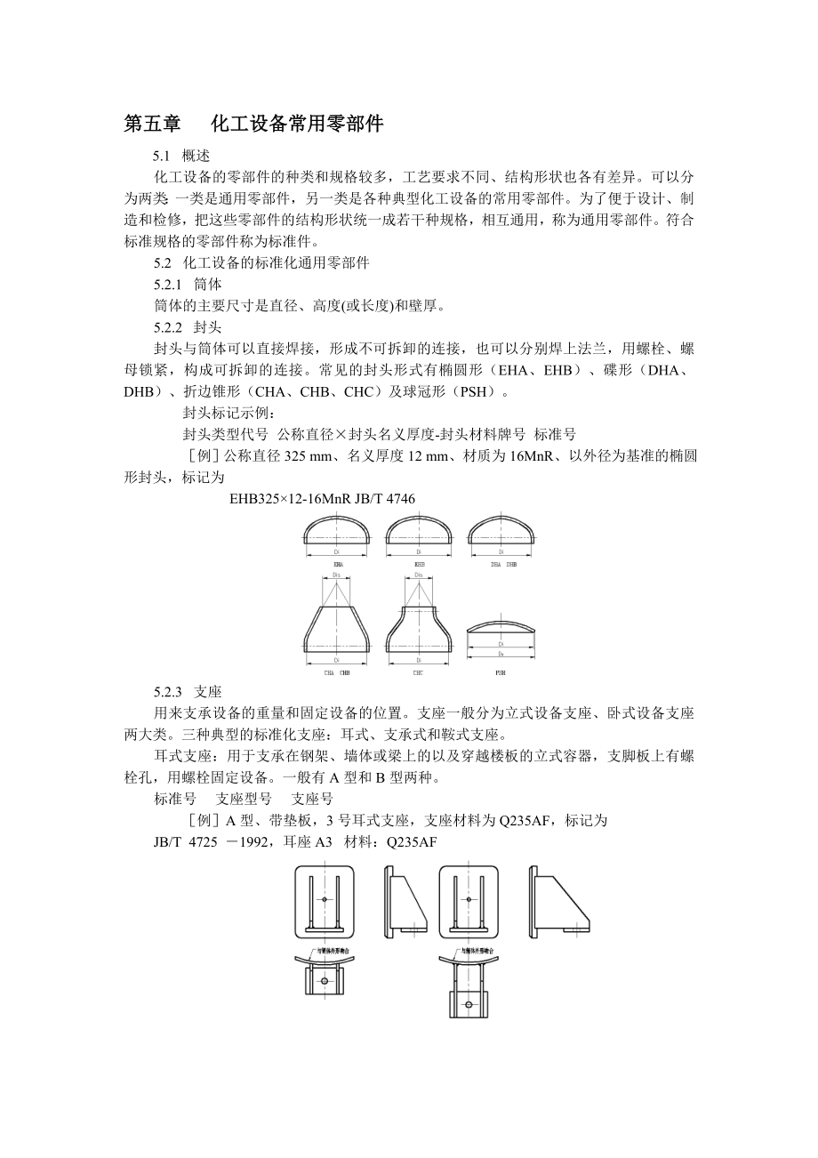 第五章化工设备常用零部件.doc_第1页