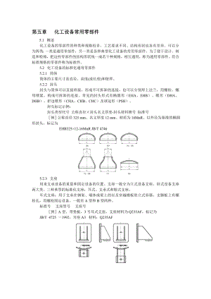 第五章化工设备常用零部件.doc