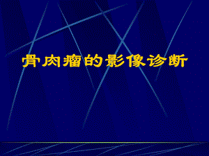 骨肉瘤的影像诊断学习.ppt