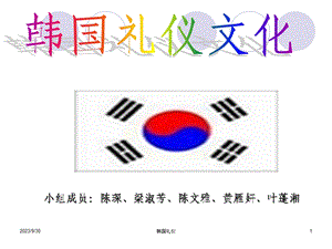 韩国礼仪文化PPT.ppt