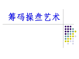 筹码操盘艺术.ppt