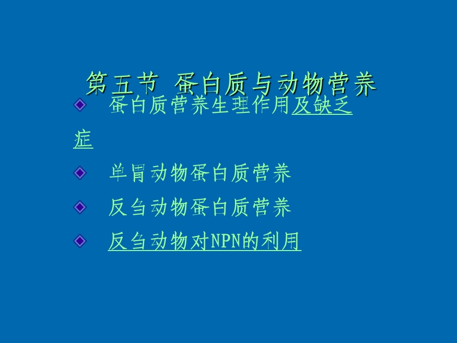 蛋白质与动物营养.ppt_第1页