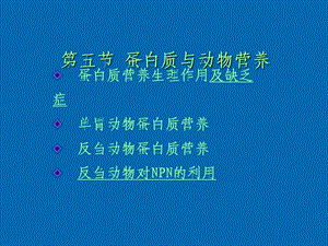 蛋白质与动物营养.ppt