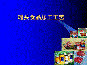 罐头食品加工工艺.ppt