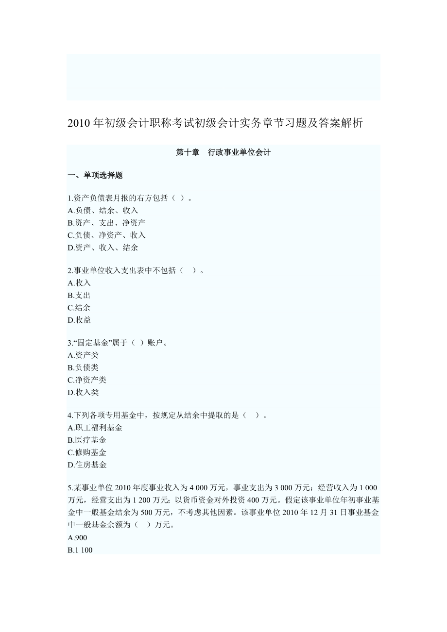 第十章行政事业单位会计初级会计职称考试初级会计实务章节习题及答案解析.doc_第1页