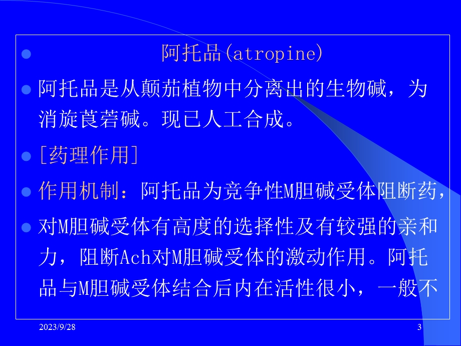 胆碱受体阻断药I.ppt_第3页