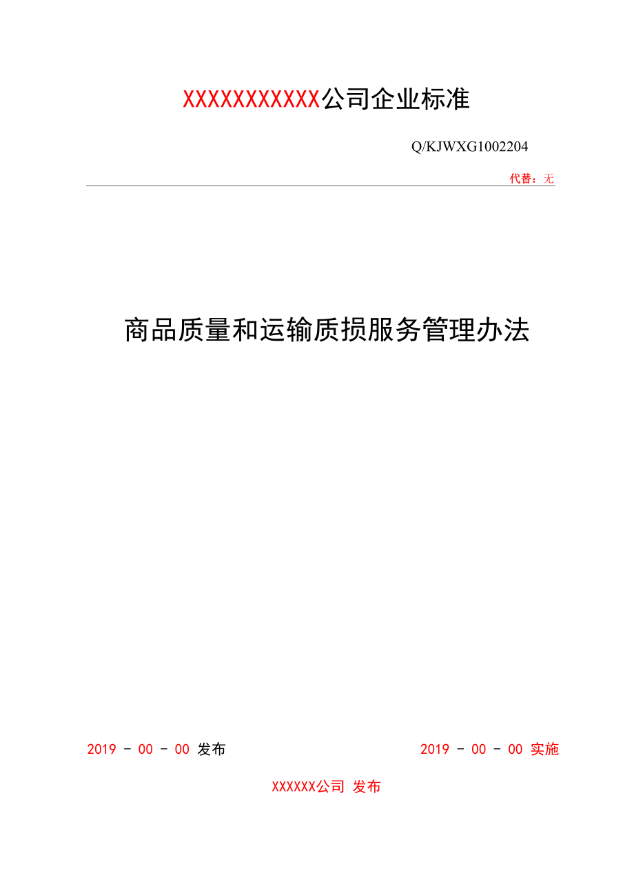 商品质量和运输质损服务管理办法.docx_第1页