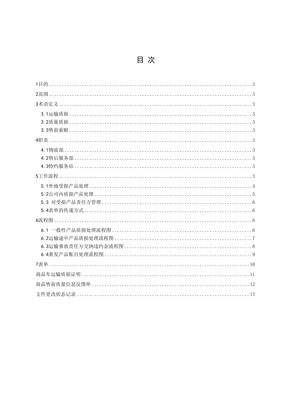 商品质量和运输质损服务管理办法.docx_第2页