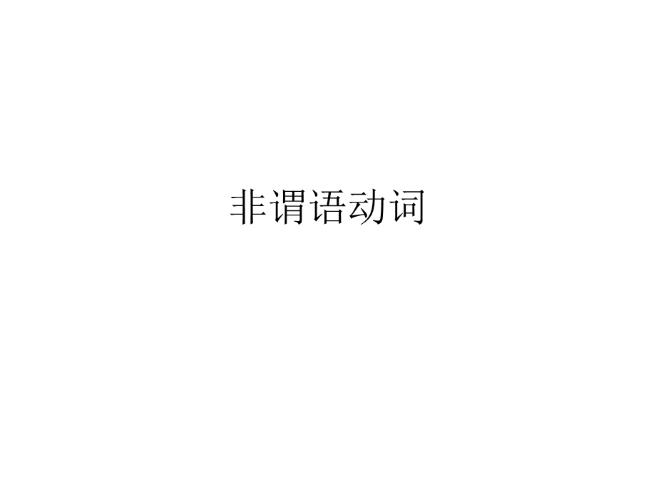 非谓语动词用法总结.ppt_第1页