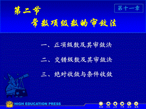 高等数学(下册)D112数项级数及审敛法.ppt