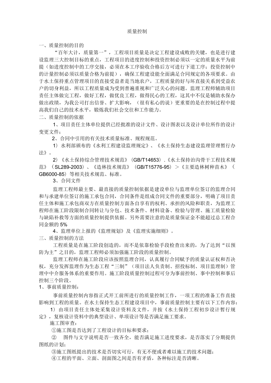 某水土保持工程监理质量控制.docx_第1页