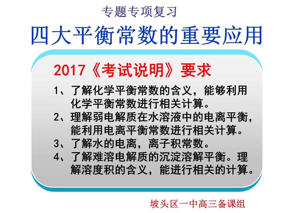 高三复习四大平衡常数.ppt_第1页