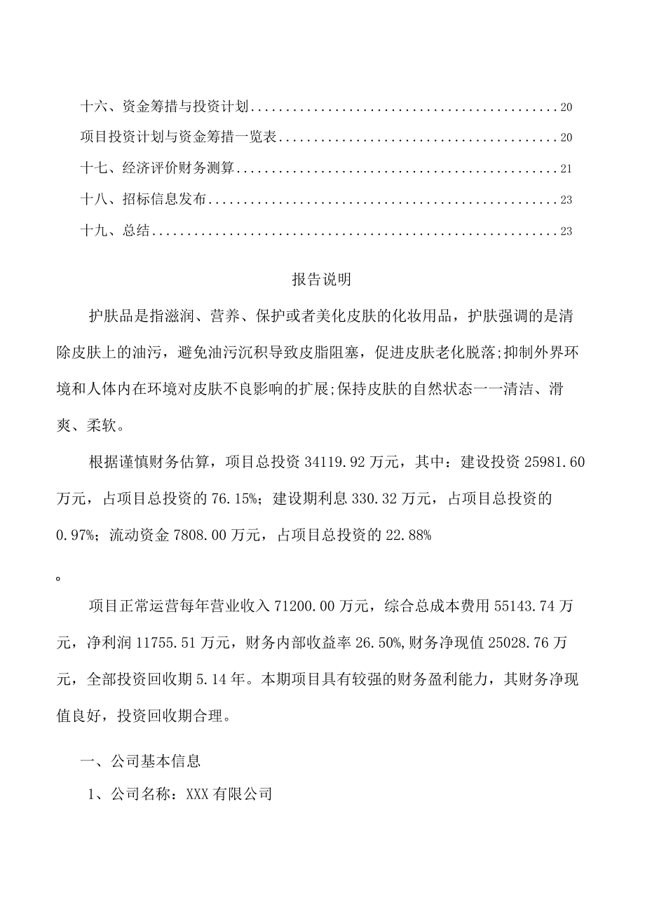 护肤品项目投资预算报告.docx_第2页