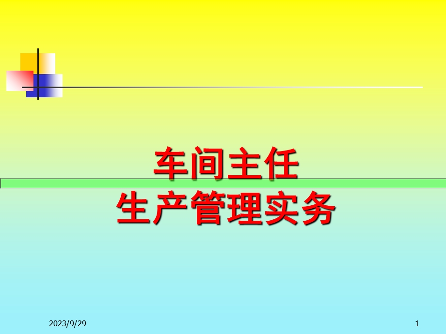 车间主任生产管理实务.ppt_第1页