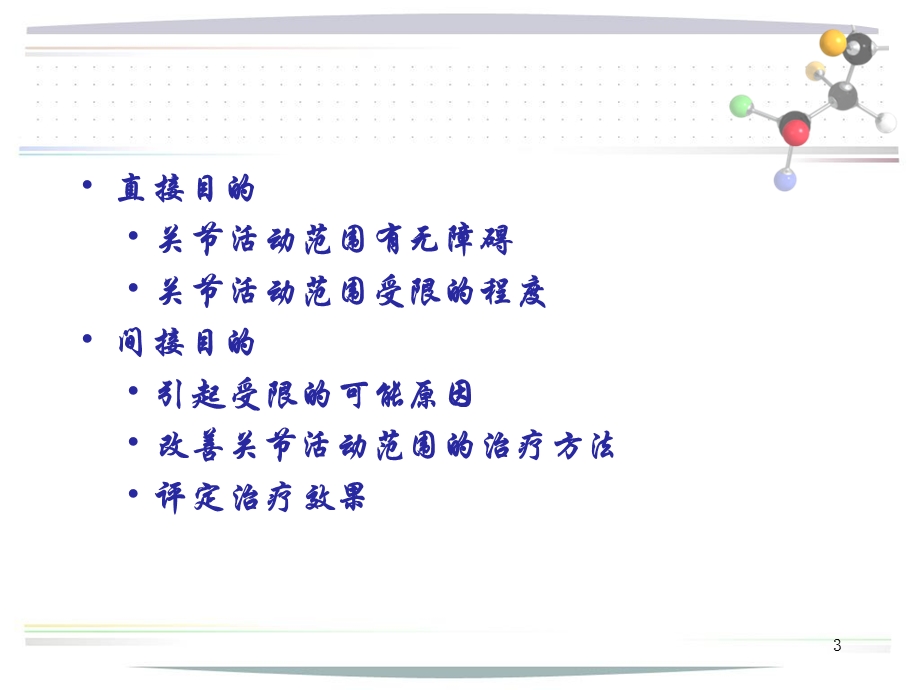 维持与改善关节活动范围的训练.ppt_第3页