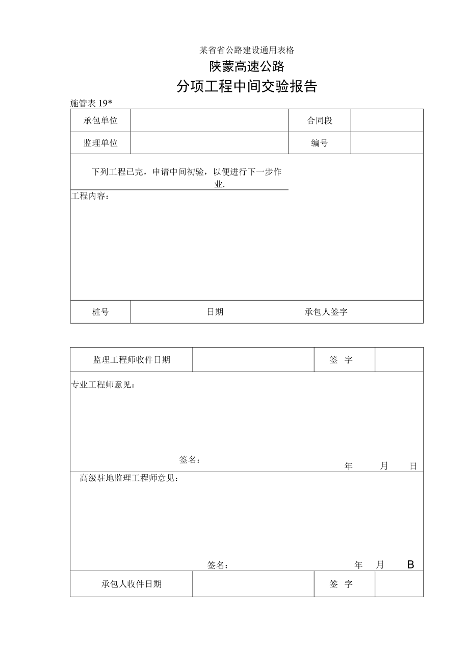 施管表19 分项工程中间交验报告工程文档范本.docx_第1页