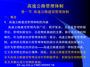 高速公路管理体制-高速公路建设管理体制.ppt