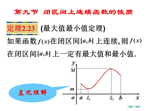 闭区间上连续函数的性质(75).ppt