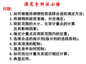 滴定分析法总结.ppt