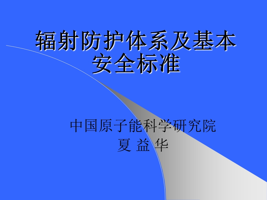 辐射防护体系与基本安全标准(新).ppt_第1页