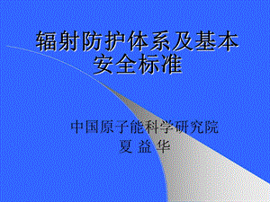 辐射防护体系与基本安全标准(新).ppt