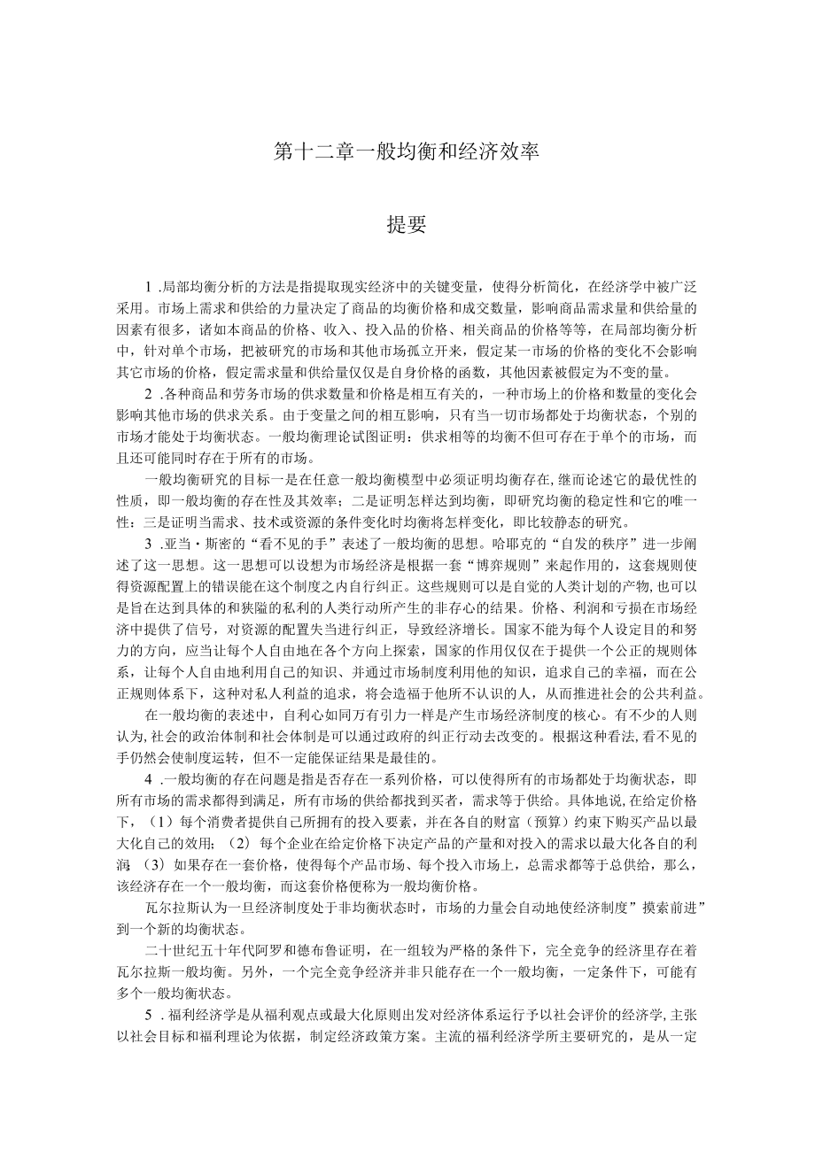 燕山大学微观经济学课后习题及答第十二章.docx_第1页