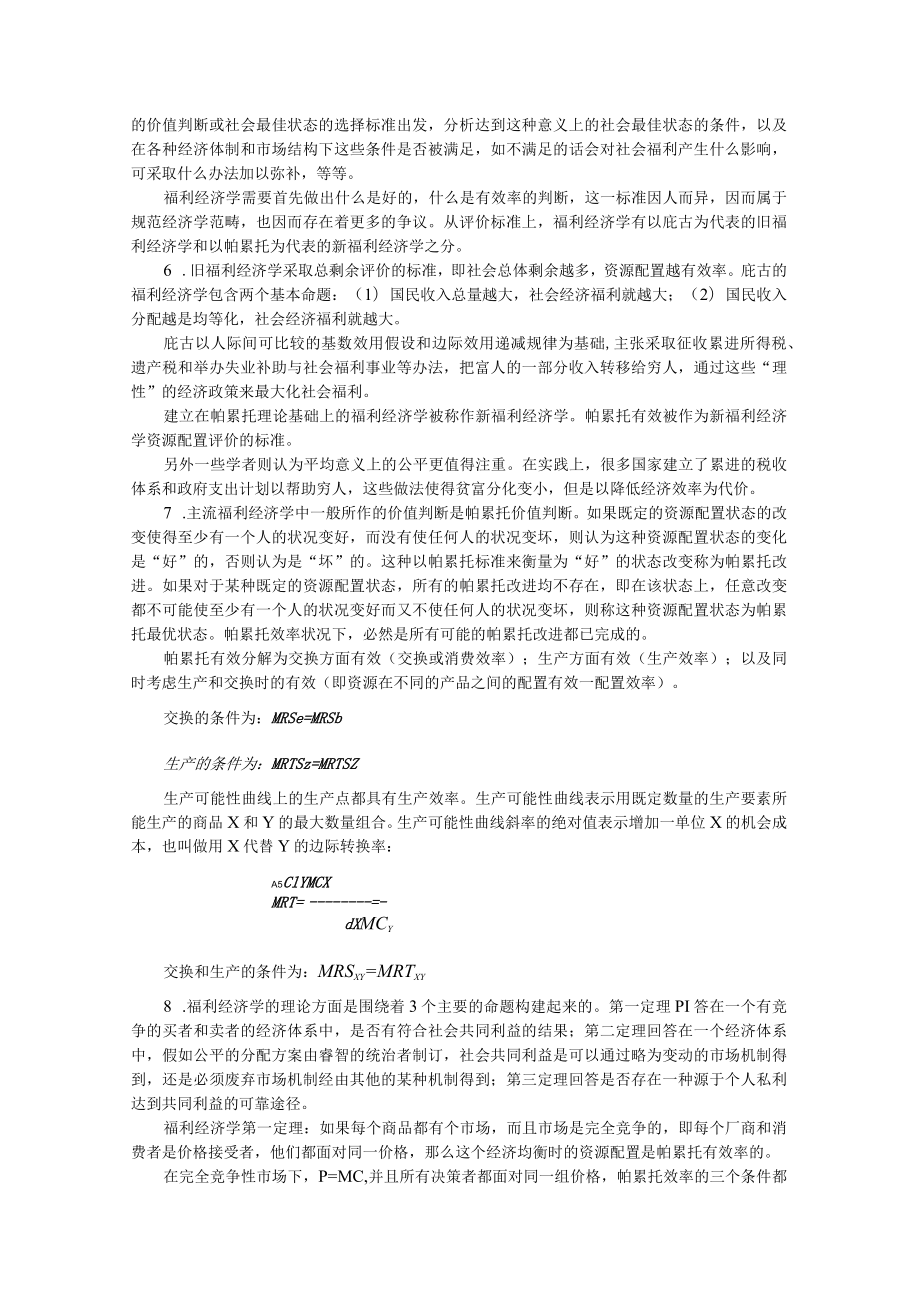 燕山大学微观经济学课后习题及答第十二章.docx_第2页