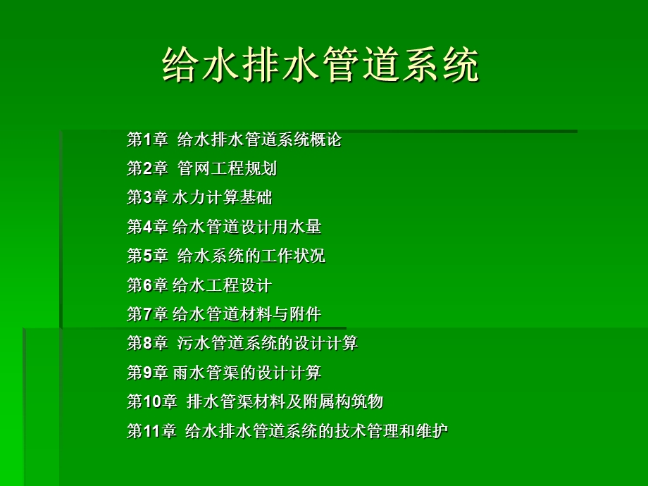 给排水管道系统.ppt_第1页