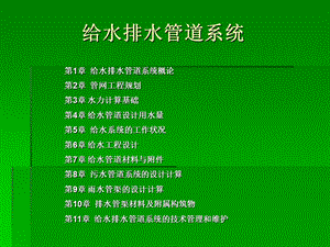 给排水管道系统.ppt