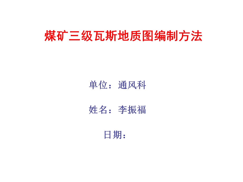 煤矿三级瓦斯地质图编制方法.ppt_第1页