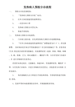 发热病人预检分诊流程.docx