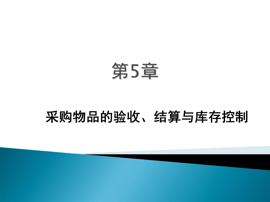 采购物品的验收、结算与库存控制.ppt_第1页