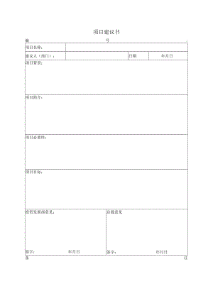 项目立项建议书.docx