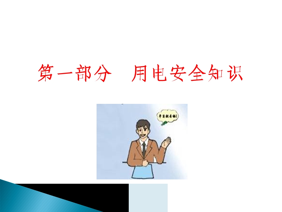 电力安全常识培训PPT课件.ppt_第3页