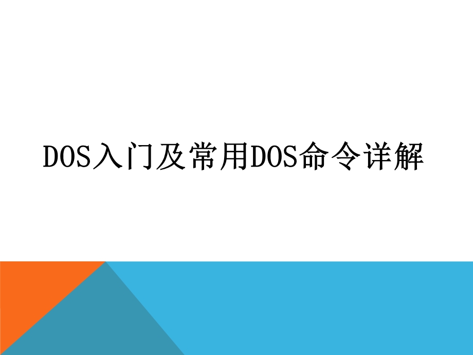 超详细DOS入门及常用DOS命令详解.ppt_第1页