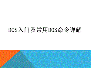 超详细DOS入门及常用DOS命令详解.ppt