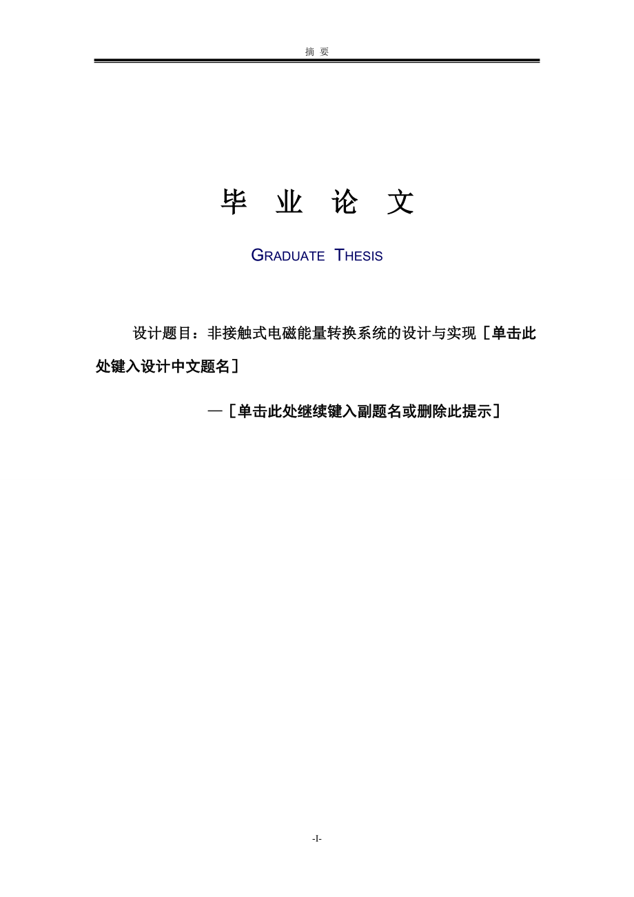 非接触式电磁能量转换系统的设计与实现.doc_第1页