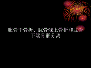 肱骨干骨折、肱骨髁上骨折和肱骨下端骨骺分离.ppt