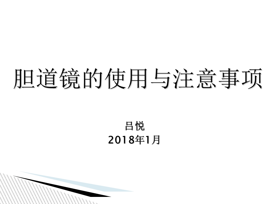 胆道镜的使用与注意事项.ppt_第1页