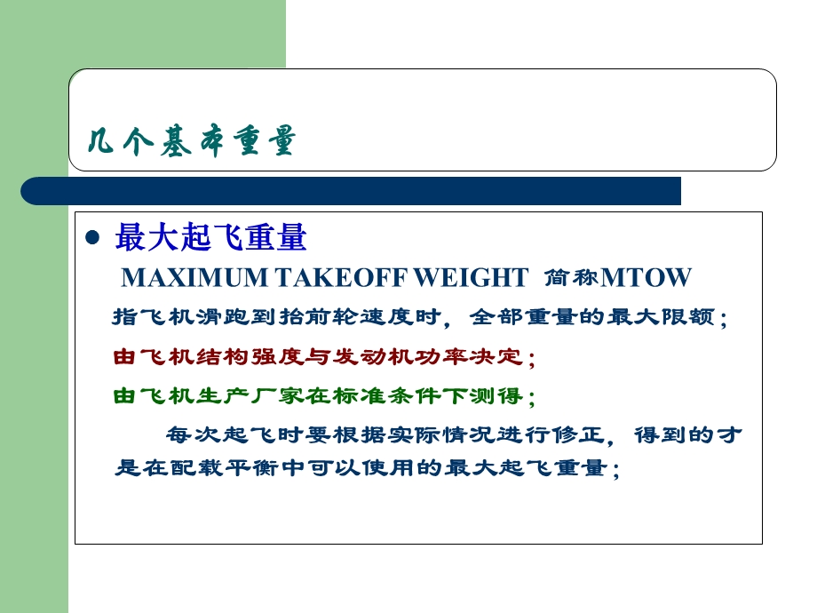 航客运员考试各等级通用配载计算.ppt_第2页