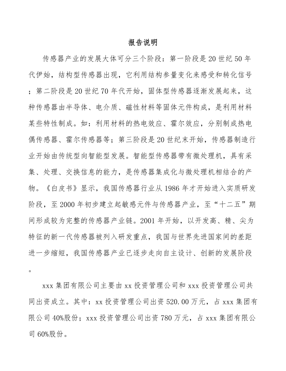 山西关于成立传感器公司报告.docx_第2页